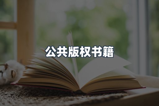 公共版权书籍